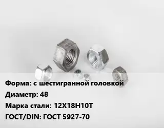 Гайка с шестигранной головкой D=48 Сталь: 12Х18Н10Т ГОСТ 5927-70